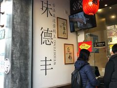 大堂-味德丰·酱鹅(上海打浦路店)