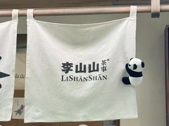 -李山山茶事(景枫店)