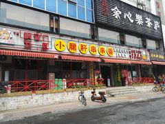 门面-钢管厂五区小郡肝串串香(通锦桥店)