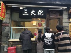 门面-三大炮豆花铺(锦里店)