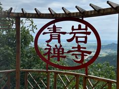 -青岩寺风景区