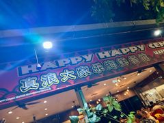-真浪大家乐海鲜餐馆