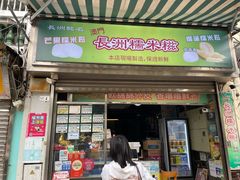 -澳门长洲糯米糍(柯打苏沙街店)