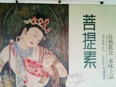 3-菩提素素食餐厅(晶郦馆店)