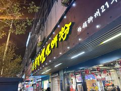 -好欢螺鼎钻螺蛳粉(谷埠店)