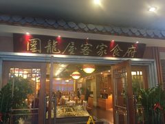 门面-围龙屋客家食府(福田店)