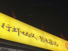 门面-聚味瞿记·龙虾堂(树木岭店)