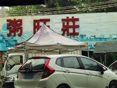 -粥旺庄(芳村店)
