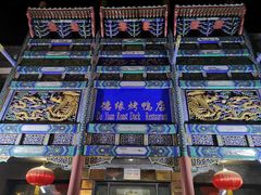 -德缘烤鸭店(大栅栏店)