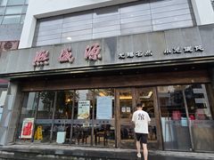 -熙盛源(苏苑街店)