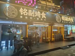 -铭副琦食·虾蟹烩馆(渔人码头店)