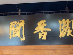 -闻香阁·清真(光荣道店)