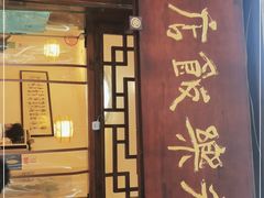 门面-永乐饭店