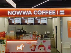 -NOWWA挪瓦咖啡(深铁置业大厦店)