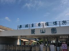 -秦始皇帝陵博物院-丽山园