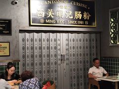-西关明记肠粉(荔枝湾店)