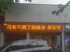 -马老三肉丁胡辣汤(西一路店)
