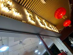 门面-富记鱼蛋粉(西村店)