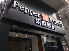 门面-胡椒厨房(澳门水坑尾店)