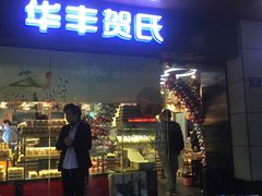 门面-华丰贺氏(福新西路店)