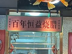-顺鹅季·非遗烧鹅(六道口店)