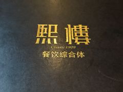 -熙楼(翠湖店)