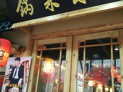 门面-锅来乐地锅鸡(安亭店)