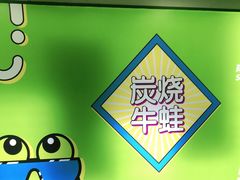 -蛙喔牛蛙(浦口澳林店)