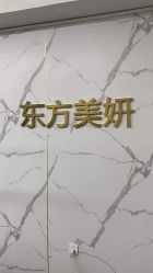 -东方美妍