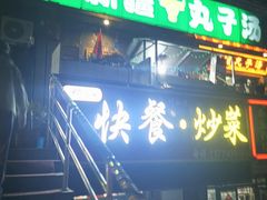 -尔力新疆丸子汤(北屯店)