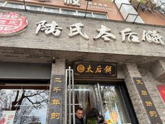 -陆氏太后饼(富平店)