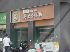 -吴记怪味面(牛王庙店)