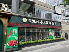 -清真·宁夏印象·盐池滩羊肉体验店(江宁路店)