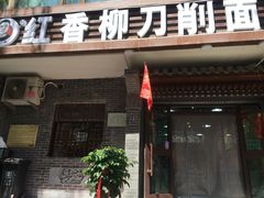 门面-红香柳刀削面(兴海路店)