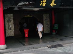 门面-冶春茶社(珍园店)