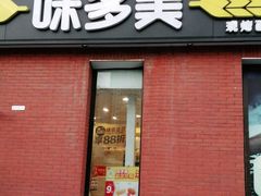 门面-味多美蛋糕(通州店)