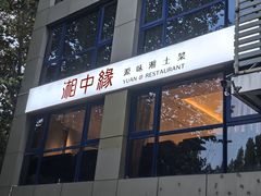 -湘中缘·湖南菜(娄底驻京办店)