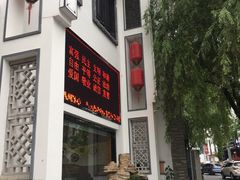 门面-太平小镇主题餐厅徽宴府