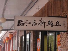 -临江后街鳝丝(临江店)