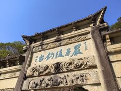 -严子陵钓台(富春江小三峡)