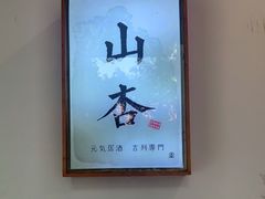 -山杏yama-katsu·吉列炸物