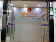 -鹏城八珍深圳特产手信(罗湖店)