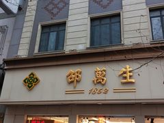 -邵万生食品公司(南京东路店)
