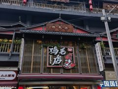 -将军府·鸡毛店(武侯祠店)