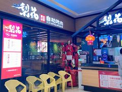 -梨花自助烤肉(天河城店)