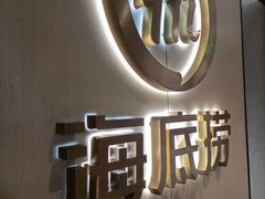 -海底捞火锅(北京西路夜宵主题店)