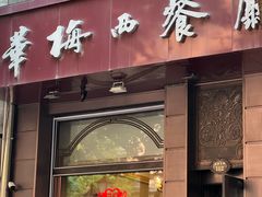 -华梅西餐厅(哈尔滨中央大街店)