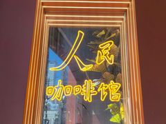 -人民咖啡馆(四行仓库店)