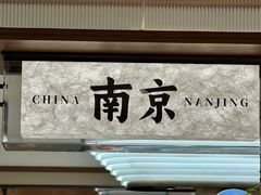 -莲湖糕团店·老秦淮小吃