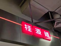 门面-桂桂茶(大宁国际广场店)